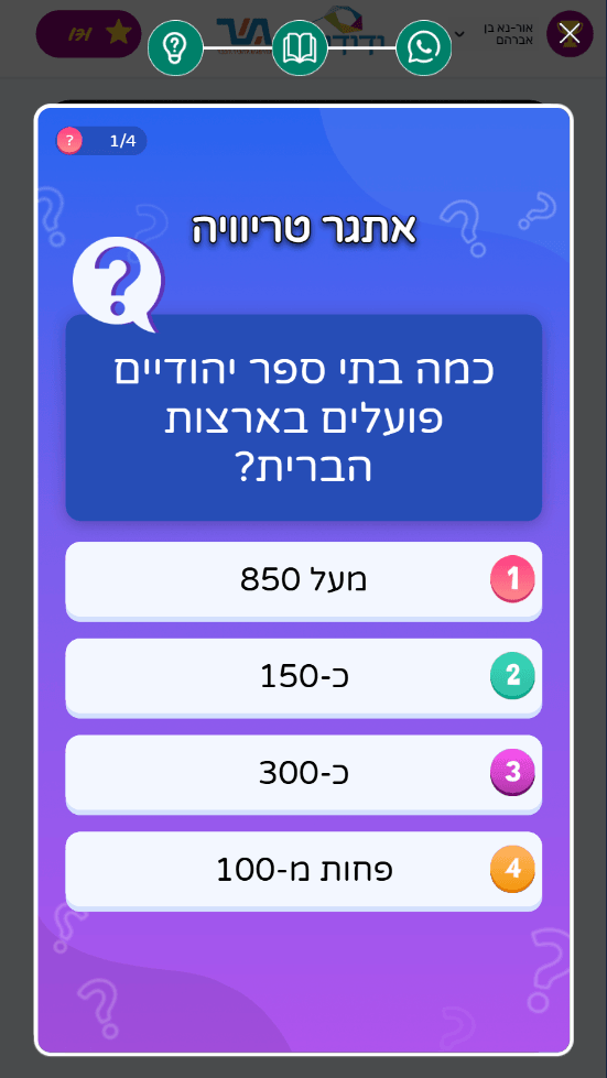 משחק משולב להטמעת התוכן במוח