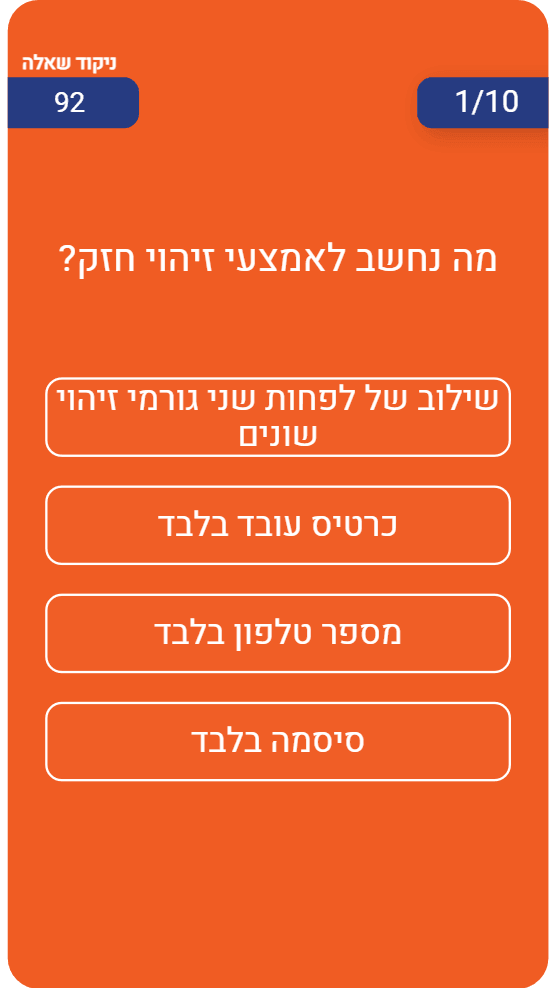 מסך שאלה לדוגמה בזמן פעילות עם ערך