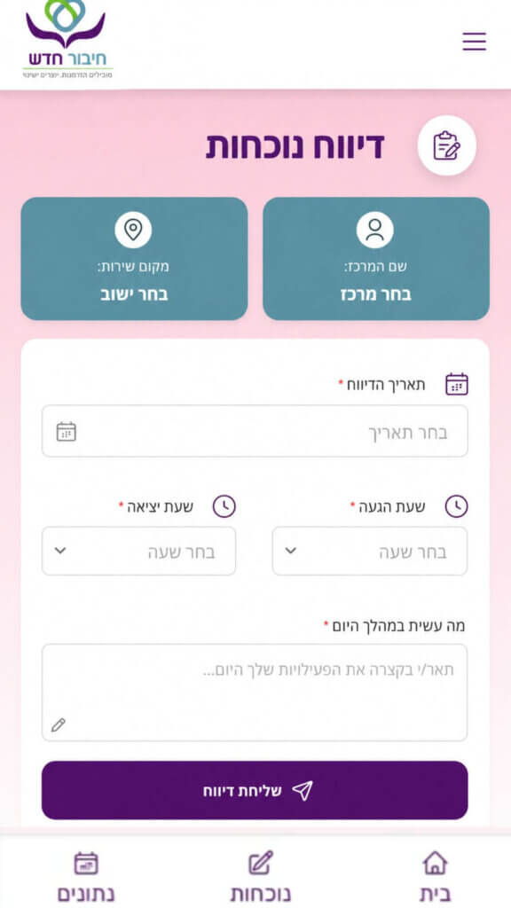 דיווח נוכחות בקלות באפליקציה של "חיבור חדש"