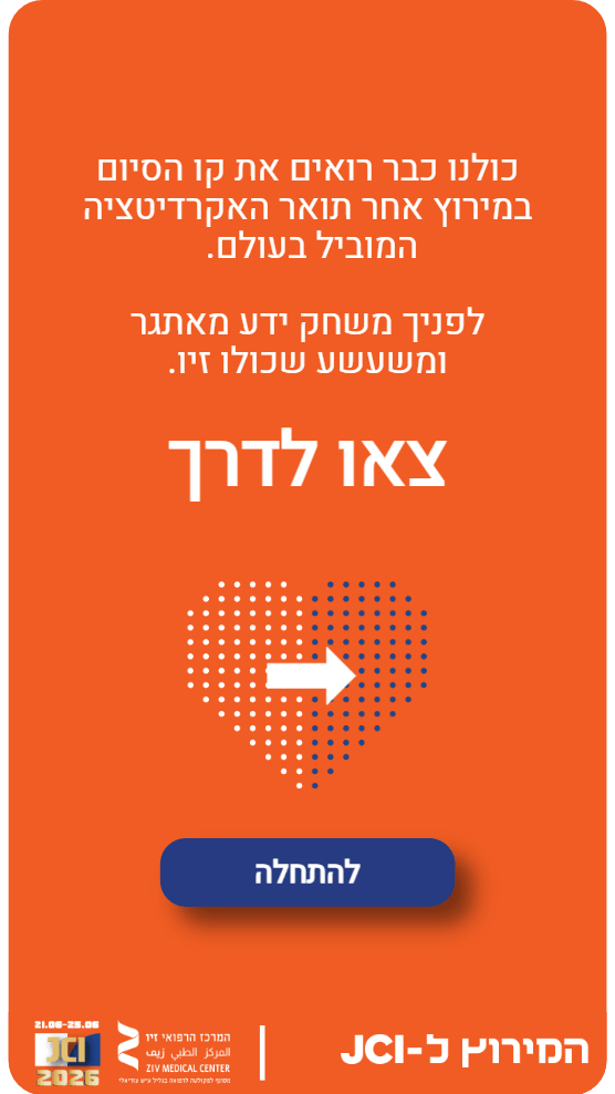 מסך הפתיחה של משחק טריוויה שיווקי - פעילות עם ערך - למרכז הרפואי זיו