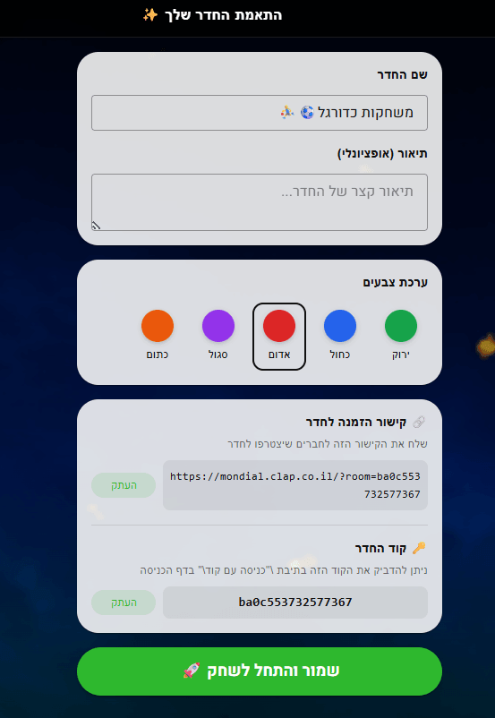 חדר פרטי כולל התאמת צבעים למשחק אישי של ניחושים למונדיאל