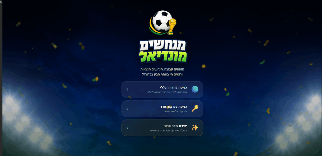 מנחשים מונדיאל 2026 - מסך הפתיחה