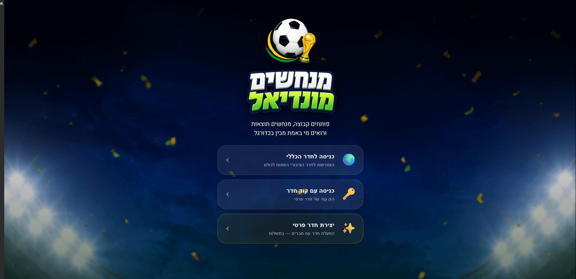 מנחשים מונדיאל 2026 - מסך הפתיחה