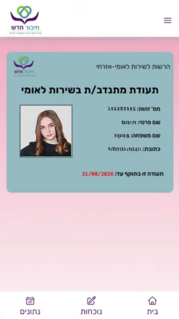 תעודת מתנדבת זמינה באפליקציה
