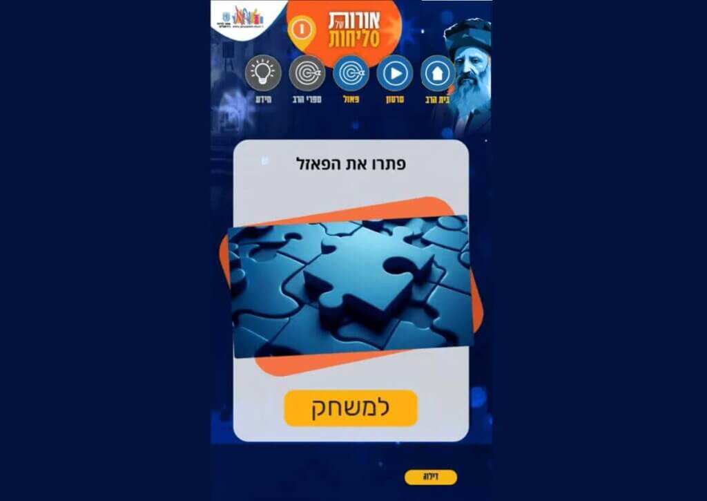 משחק דיגיטלי במהלך הסיור