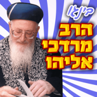 לוגו בינגו הרב אליהו