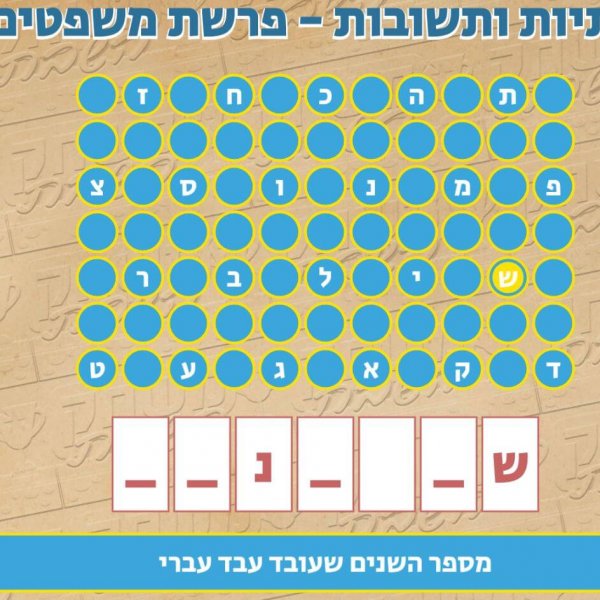 משחק השבת – פרשת משפטים