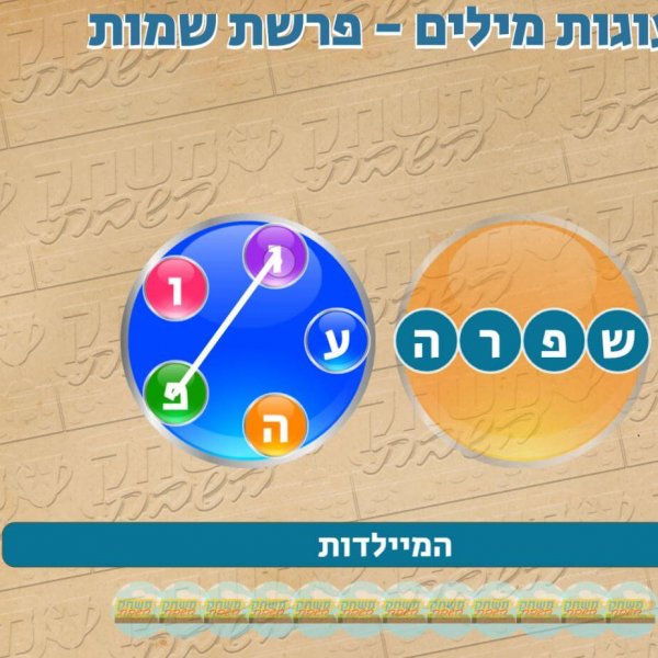 משחק השבת – פרשת שמות