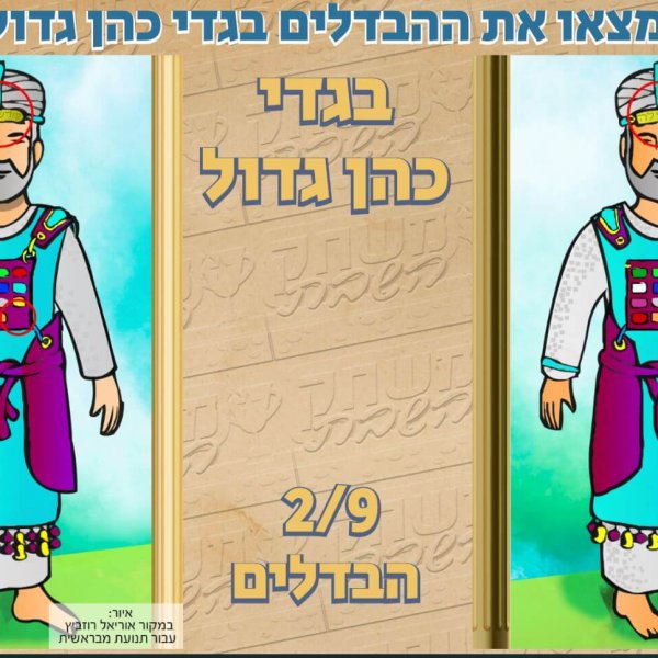 משחק השבת – פרשת תצוה