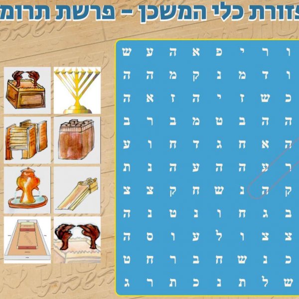 משחק השבת – פרשת תרומה