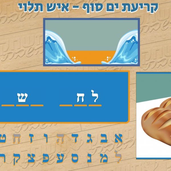 משחק השבת – פרשת בשלח