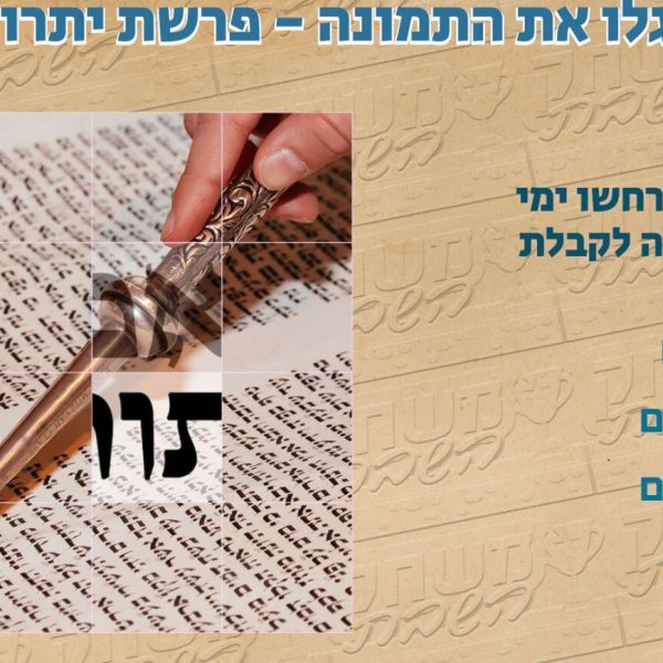 משחק השבת – פרשת יתרו