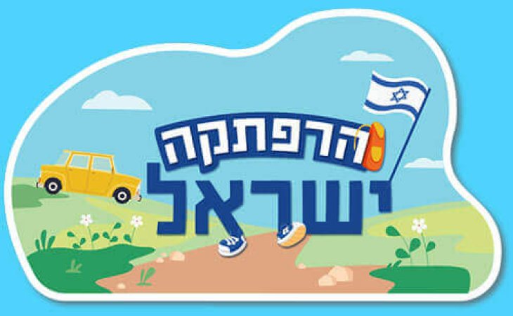 “הרפתקה ישראל” משחק הרפתקאות חדש בנושא ארץ ישראל