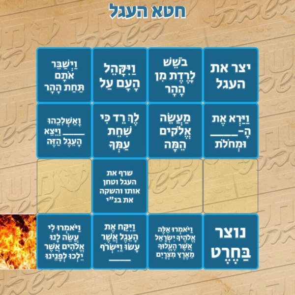 משחק חטא העגל לפרשת כי תשא