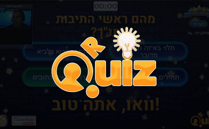 משחק ORQUIZ  – משחק טרוויה וירטואלית עם מנחה בשידור חי בזום