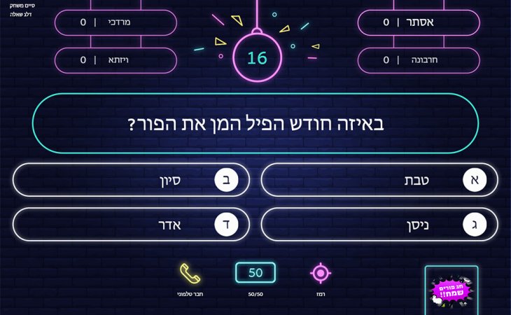 משחקי קבוצות דיגיטליים לפורים לכיתה, למשפחה ולזום