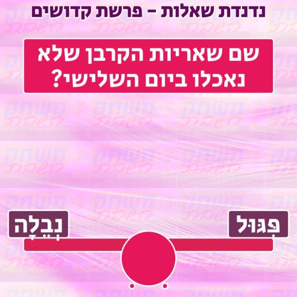 משחק נדנדת שאלות לפרשת קדושים