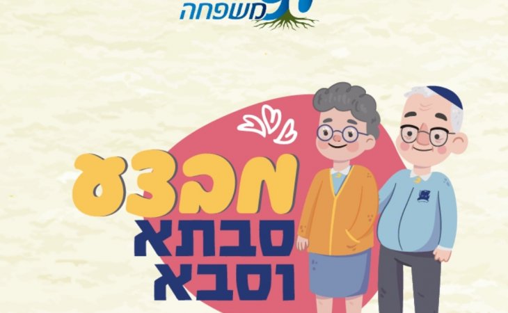 משחק מיוחד לבני עקיבא בנושא כיבוד הורים