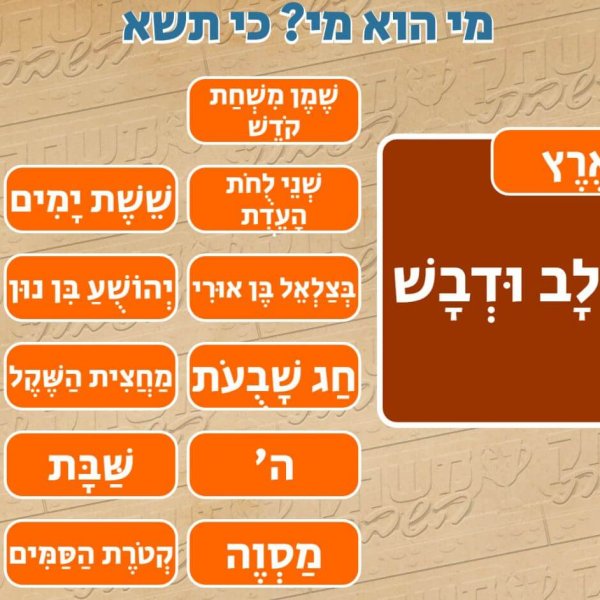 משחק השבת – פרשת כי תשא